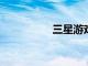 三星游戲中心現已上線