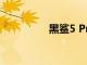黑鯊5 Pro智能手機評測