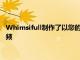Whimsifull制作了以您的孩子為明星的獨特且創新的朗讀動畫視頻