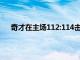 奇才在主場112:114擊敗76人將系列賽總比分扳成1:3