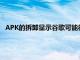 APK的拆卸顯示谷歌可能很快會允許您編輯照片的EXIF時間戳