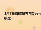 3月7日微軟宣布與OpenAI合作并專門(mén)為OpenAI打造超級(jí)計(jì)算機(jī)之一