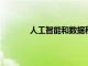 人工智能和數(shù)據(jù)科學(xué)研究所推出演講者系列