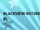 BLACKVIEW BV7200它可能是 2022 年推出的最堅(jiān)固的手機(jī)