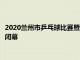 2020蘭州市乒乓球比賽暨隴原四方杯乒乓球會員聯賽 在體育公園閉幕