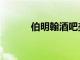 伯明翰酒吧美食的5個最佳場所
