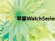 蘋果WatchSeries5在亞馬遜跌至歷史最低價