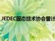 JEDEC固態技術協會曾計劃發布DDR5 SDRAM的最終規范
