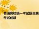 普通高校統(tǒng)一考試招生錄取將依據(jù)統(tǒng)一高考和普通高中學(xué)業(yè)水平考試成績(jī)