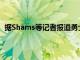 據Shams等記者報道勇士即將簽約快船助教肯尼阿特金森