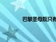 巴黎圣母院只有9％的承諾捐款已經抵達