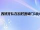 西班牙隊在加時賽破門1比0擊敗東道主挺進決將與巴西爭奪金牌