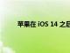 蘋果在 iOS 14 之后的第一個 iOS 更新剛剛發布