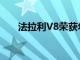 法拉利V8榮獲年度國際最佳發動機獎