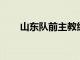 山東隊前主教練鞏曉彬有了新的動向