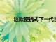 這款便攜式下一代吉他教練機可享受13%的折扣
