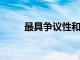 最具爭議性和爭議性的房地產書籍