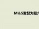 M＆S發(fā)起為期六周的電視數(shù)字和店內活動