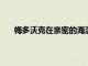 梅多沃克在親密的海濱儀式上與路易斯桑頓艾倫結婚