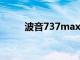波音737max的回歸前景感到樂觀