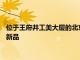 位于王府井工美大廈的北京2022官方特許商品旗艦店上市了六款新品