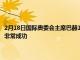 2月18日國際奧委會主席巴赫18日在發布會上表示北京冬奧會賽事可以說是非常成功