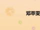 鄧萃雯慶祝57歲生日