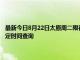 最新今日8月22日太原周二限行尾號、限行時間幾點到幾點限行限號最新規(guī)定時間查詢