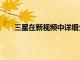 三星在新視頻中詳細介紹了其ISOCELLHM3傳感器