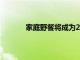 家庭野餐將成為2020年夏季食物的流行趨勢