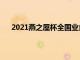 2021燕之屋杯全國業余高爾夫冠挑戰賽結束了首輪戰