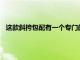 這款斜挎包配有一個(gè)專門的隔層可容納您的iPad但它也足夠大