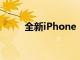 全新iPhone 12系列四款機型亮相