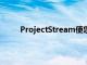 ProjectStream使您可以在任何PC上玩高端游戲