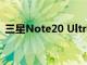 三星Note20 Ultra 5G也不是完全沒有瑕疵
