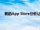 新的App Store分析讓開(kāi)發(fā)者更深入地了解應(yīng)用參與度