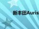 新豐田Auris的規格和引擎的選擇