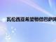 瓦倫西亞希望租借巴薩陣中的兩名球員他們是尼科和阿布德