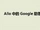 Allo 中的 Google 助理被指控與朋友分享私人搜索歷史