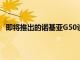 即將推出的諾基亞G50設(shè)計和關(guān)鍵規(guī)格在發(fā)布前意外泄露