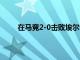 在馬競2-0擊敗埃爾切的比賽中格列茲曼送出助攻