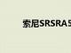 索尼SRSRA5000無線揚聲器評測