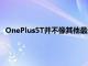 OnePlus5T并不像其他最近的旗艦產品那樣具有始終在線模式