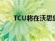 TCU將在沃思堡開設(shè)新的醫(yī)學(xué)院校園