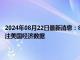 2024年08月22日最新消息：8月22日白銀早評：銀價走勢偏弱運行 今日關注美國經濟數據