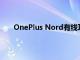 OnePlus Nord有線耳機(jī)在市場(chǎng)推出售價(jià)為799盧比
