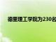 德里理工學院為230名BTech學生提供300個實習機會