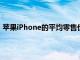 蘋果iPhone的平均零售價格在2020財年可能下降4%至6%