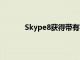 Skype8獲得帶有實時字幕和字幕的通話字幕