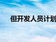 但開發人員計劃很快就推出QVGA版本